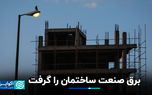 برق صنعت ساختمان را گرفت