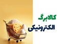 برنامه جدید دولت برای معیشت / کالابرگ الکترونیکی جواب داد