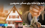 برنامه وزارتخانه برای مسکن محرومین
