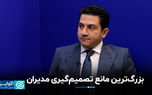 بزرگ‌ترین مانع تصمیم‌گیری مدیران