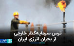 ترس سرمایهگذار خارجی از بحران انرژی ایران ترس سرمایهگذار خارجی از بحران انرژی ایران