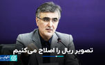 تصویر ریال را اصلاح می‌کنیم