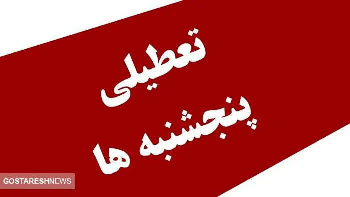 تعطیلی سراسری پنجشنبه‌ها قطعی شد