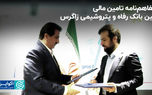 تفاهم‌نامه تامین مالی بین بانک رفاه و پتروشیمی زاگرس