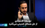 توسعه اقتصادی از حل مسائل امنیتی می‌گذرد