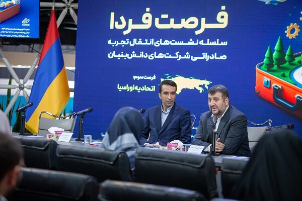 توسعه صادرات شرکت‌های دانش‌بنیان به منطقه اوراسیا