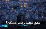تکرار خواب برجامی مسکن؟