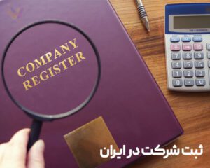 ثبت شرکت به زبان ساده در ایران