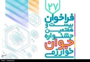 ثبت‌نام بیست‌وهفتمین جشنواره جوان خوارزمی آغاز شد