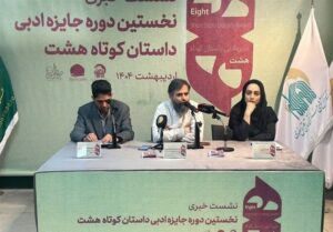 جایزه ادبی داستان کوتاه «هشت» با تمرکز بر مضامین رضوی جایزه ادبی داستان کوتاه «هشت» با تمرکز بر مضامین رضوی