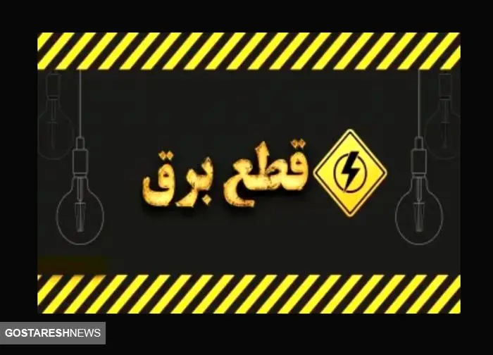 جدول زمان قطع برق خانگی دوشنبه ۲۲ اردیبهشت ۱۴۰۴
