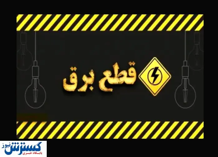 جدول قطعی برق امروز پنجشنبه ۱ خردادماه | کدام مناطق منتظر قطعی برق باشند ؟