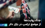 جنگ روایت‌ها از موضع ترامپ در بازار دلار