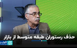 حذف رستوران‌ طبقه متوسط از بازار