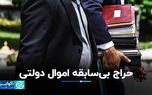 حراج بی‌سابقه اموال دولتی