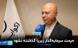 حرمت سرمایه‌گذار زیرپا گذاشته نشود