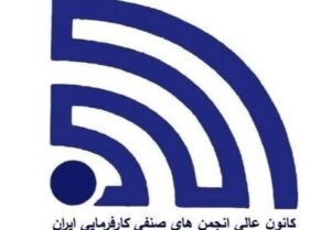حضور نمایندگان جامعه کارفریمایی در اجلاسیه بین المللی کار حضور نمایندگان جامعه کارفریمایی در اجلاسیه بین المللی کار