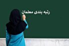 خبر جدید از رتبه بندی معلمان؛ آیین‌نامه جدید تصویب شد