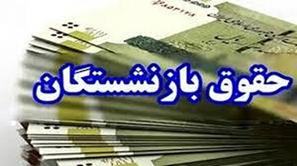 خبر خوش دولت برای بازنشستگان امروز ۱۰ خرداد/ تاریخ واریز مابه‌التفاوت حقوق بازنشستگان اعلام شد