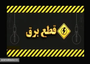خبر فوری ؛ قطعی برق تهران رسماً از امروز آغاز شد | اطلاع از ساعت دقیق قطعی برق + لینک