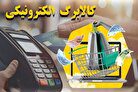 خبر فوری برای یارانه‌بگیران| زمان‌ شارژ اعتبار کالابرگ معیشتی اعلام شد