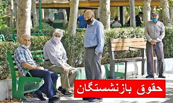 خبر فوری دولت درباره حقوق بازنشستگان تامین اجتماعی/ چرا حقوق بازنشستگان تامین اجتماعی واریز نشد؟