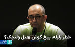 خطر زلزله، بیخ گوش هتل ولنجک؟
