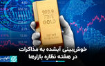 خوش‌بینی آبشده به مذاکرات در هفته نظاره بازارها