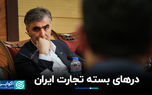درهای بسته تجارت ایران