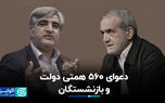 دعوای ۵۶۰ همتی دولت و بازنشستگان