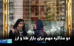 دو مذاکره مهم برای بازار طلا و ارز