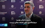 رئیس سازمان بورس: سرمایه‌گذاری بدون اعتماد ممکن نیست