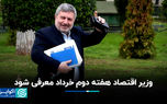 رئیس شورای اطلاع‌رسانی دولت: وزیر اقتصاد ۷ خردادماه معرفی می‌شود
