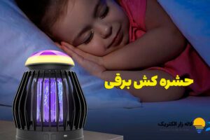 راهنمای خرید بهترین حشره کش برقی خانگی و صنعتی راهنمای خرید بهترین حشره کش برقی خانگی و صنعتی