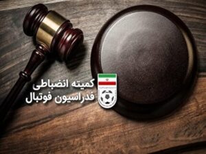 رای کمیته انضباطی در مورد شکایت تراکتور اعلام شد