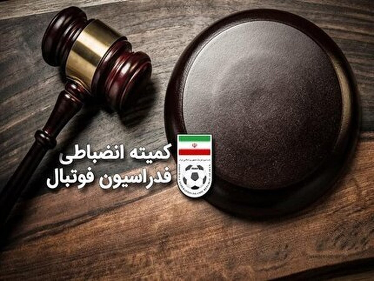 رای کمیته انضباطی در مورد شکایت تراکتور اعلام شد