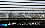 رشد اجاره‌نشینی در ۳۰ سال
