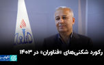 رکورد شکنی‌های «فناوران» در ۱۴۰۳