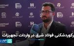 رکوردشکنی فولاد شرق در واردات تجهیزات