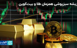 ریشه سبزپوشی همزمان طلا و بیت‌کوین
