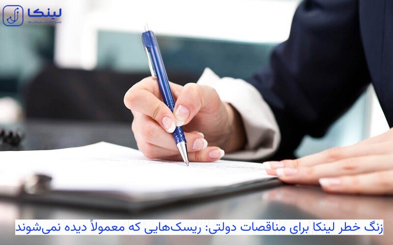 زنگ خطر لینکا برای مناقصات دولتی: ریسک‌هایی که معمولاً دیده نمی‌شوند