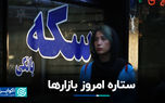 ستاره امروز بازارها