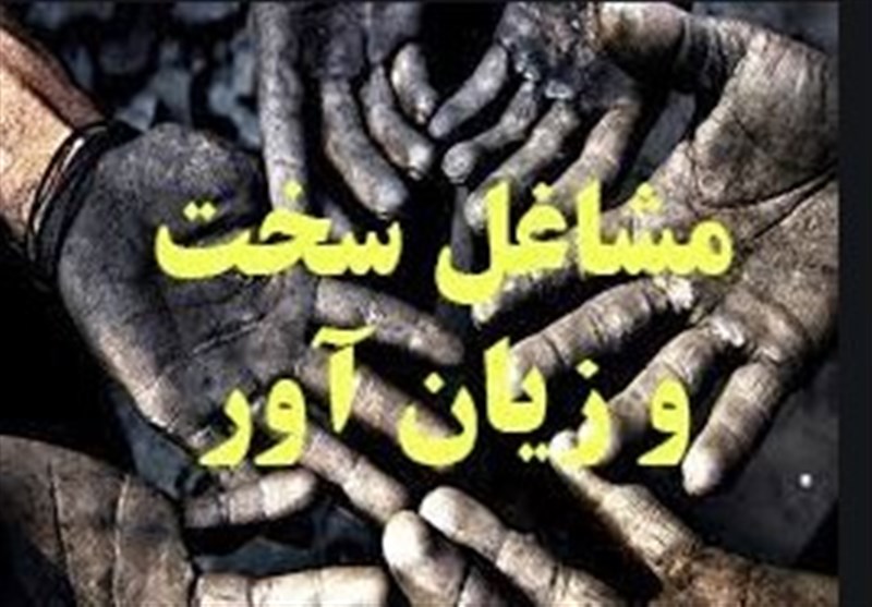 سخت و زیان آور به نفع کارگر، به ضرر تامین اجتماعی