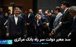 سد معبر دولت سر راه بانک مرکزی