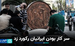 سر کار بودن ایرانیان رکورد زد