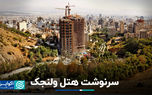 سرنوشت هتل ولنجک