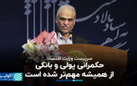 سرپرست وزارت اقتصاد: حکمرانی پولی و بانکی از همیشه مهم‌تر شده است