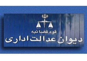 سفر میدانی رئیس دیوان عدالت اداری به تنکابن