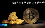 سقف های جدید برای طلا و بیتکوین