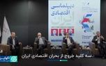 سه کلید خروج از بحران اقتصادی ایران